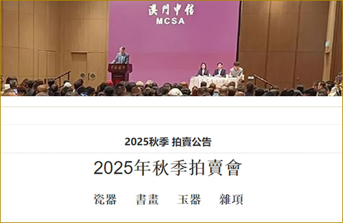 2025秋季 拍賣公告