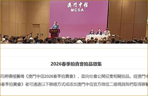 2026春季拍賣會拍品徵集