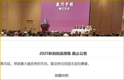 2025秋拍拍品徵集 截止公告