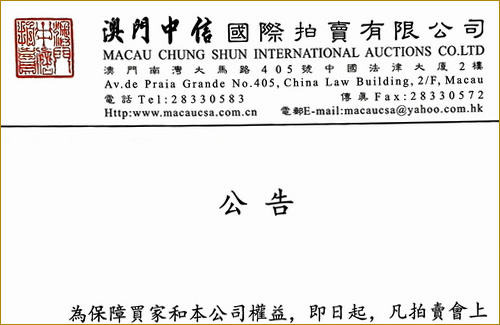 關於上拍品確真鑒定的公告
