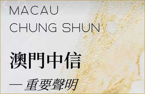 澳門中信重要聲明
