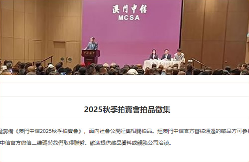 2025秋季拍賣會拍品徵集