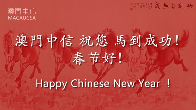 丙午馬年 春節好！
