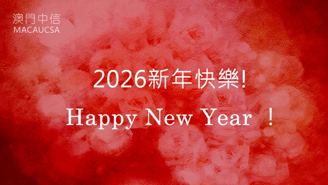 2026新年快樂